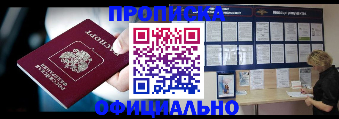 прописка для работы в Белоярске